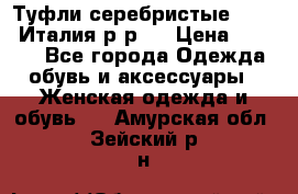 Туфли серебристые. Tods. Италия.р-р37 › Цена ­ 2 000 - Все города Одежда, обувь и аксессуары » Женская одежда и обувь   . Амурская обл.,Зейский р-н